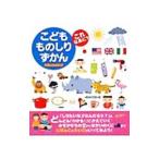 Yahoo! Yahoo!ショッピング(ヤフー ショッピング)こどもものしりずかんこれなあに？／永岡書店