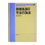 債権各論 ２／潮見佳男
