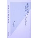 地球の内部で何が起こっているのか？／平朝彦／徐垣／末廣潔 他