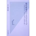 現代建築のパースペクティブ−日本のポスト・ポストモダンを見て歩く−／五十嵐太郎