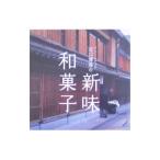 スーパー・パティシエ辻口博啓の新味和菓子/辻口博啓