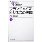 フランチャイズ・ビジネスの実際／内川昭比古