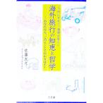 Yahoo! Yahoo!ショッピング(ヤフー ショッピング)海外旅行の知恵と哲学−一カ所にせめて一週間は居たい−／佐藤友之