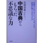 中国古典からもらった「不思議な力」／北尾吉孝