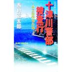  10 Цу река . часть .. line -. бобы коробка корень . раз .-| Nishimura Kyotaro 