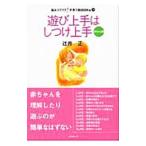 遊び上手はしつけ上手 赤ちゃん篇／辻井正