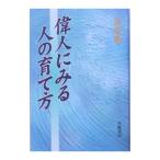 偉人にみる人の育て方／河合敦