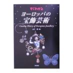 すぐわかるヨーロッパの宝飾芸術／山口遼