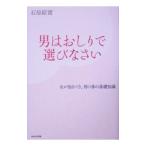 Yahoo! Yahoo!ショッピング(ヤフー ショッピング)男はおしりで選びなさい−女が知るべき、男の体の基礎知識−／石原結實