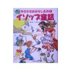 イソップ童話／イソップ