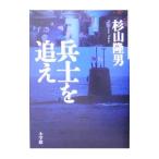 兵士を追え／杉山隆男