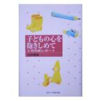 Yahoo! Yahoo!ショッピング(ヤフー ショッピング)子どもの心を抱きしめて／白井徳満