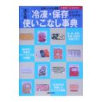 Yahoo! Yahoo!ショッピング(ヤフー ショッピング)冷凍・保存使いこなし事典／主婦の友社