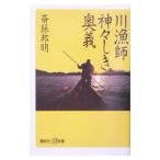 川漁師神々しき奥義／斎藤邦明