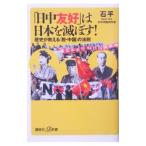 「日中友好」は日本を滅ぼす！−歴史が教える「脱・中国」の法則−／石平