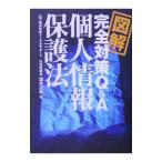 図解完全対策Ｑ＆Ａ個人情報保護法／酒井正和
