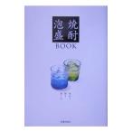 焼酎・泡盛ＢＯＯＫ／ゆったり焼酎・スッキリ泡盛の会