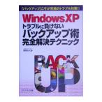 Yahoo! Yahoo!ショッピング(ヤフー ショッピング)Ｗｉｎｄｏｗｓ ＸＰトラブルに負けないバックアップ術完全解決テクニック／飯島弘文