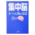 Yahoo! Yahoo!ショッピング(ヤフー ショッピング)「集中脳」をつくる３０の方法／篠原菊紀