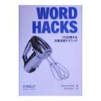 Ｗｏｒｄ ｈａｃｋｓ／アンドリュー・サビカス