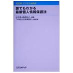 誰でもわかる最新個人情報保護法／中央青山監査法人【編著】