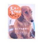 犬のしつけきちんとブック−吠えグセ解消編−／矢崎潤