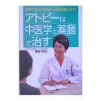 Yahoo! Yahoo!ショッピング(ヤフー ショッピング)アトピーは中医学と薬膳で治す／植松光子