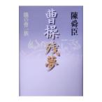 曹操残夢−魏の曹一族−／陳舜臣