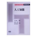 人工知能／本位田真一