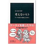 考えないヒト／正高信男