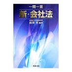 一問一答新・会社法／相沢哲
