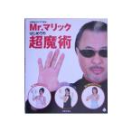Yahoo! Yahoo!ショッピング(ヤフー ショッピング)Ｍｒ．マリックはじめての超魔術／ジャパン・カーディシャンズ・スクール