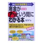 Yahoo! Yahoo!ショッピング(ヤフー ショッピング)年金がアッという間にわかる本 【９訂版】／真島伸一郎
