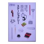 店員さんがすすめる良品ステーショナリー／ロコモーションパブリッシング