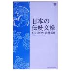 日本の伝統文様／中村重樹