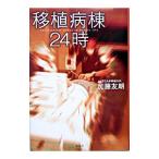 移植病棟２４時／加藤友朗