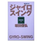Yahoo! Yahoo!ショッピング(ヤフー ショッピング)ジャイロスイング−基礎練習編−／坂田信弘