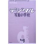 デジタル「写真の学校」／キットタケナガ