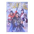三国志英雄列伝／九内俊彦