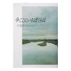 Yahoo! Yahoo!ショッピング(ヤフー ショッピング)今ここにいるぼくらは／川端裕人