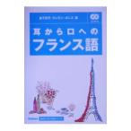 耳から口へのフランス語／金子京子