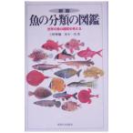 魚の分類の図鑑／上野輝弥