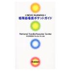 循環器看護ポケットガイド／国立循環器病センター病院