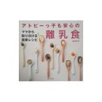 アトピーっ子も安心の離乳食／梅崎和子