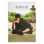Yahoo! Yahoo!ショッピング(ヤフー ショッピング)松田の書／松田悟志