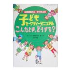 子どもセーフティーマニュアルこんなとき，どうする？／セーフティ教育研究会