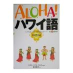 Yahoo! Yahoo!ショッピング(ヤフー ショッピング)ＡＬＯＨＡ！ハワイ語〜フラとハワイを愛する人へ〜 神話編／エギル・マグネ・フセボ