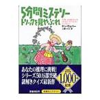 ５分間ミステリートリックを見やぶれ／ケン・ウェバー
