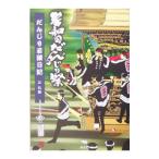 岸和田だんじり祭だんじり若頭日記／江弘毅