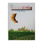 マンション法の解説／熊田裕之